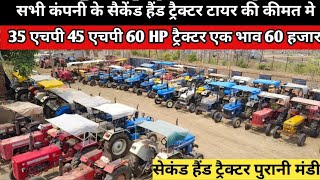 सेकंड हैंड ट्रैक्टर थोक में 35 एचपी हो या 60 HP मात्र 60 हजार में/सेकंड ट्रैक्टर प्राइस/used tractor