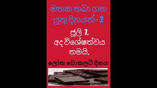 මතක තබා ගත යුතු දිනයන් - 2, ජූලි මස 7 - ලෝක චොකලට් දිනය.