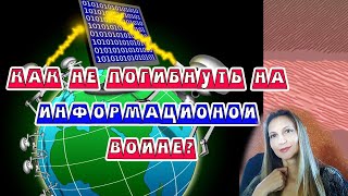 Не погибнуть на информационной войне. Избежать психического истощения