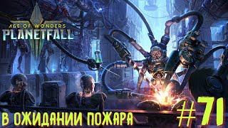 Age of Wonders Planetfall (галактическая империя). Конструкты-прометеанцы. В ожидании пожара. #71.