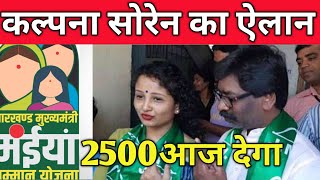 2500आज मिलेगा कल्पना सोरेन का ऐलान//किसको मिलेगा यह वीडियो देखें//Maiya Samman Yojana2024