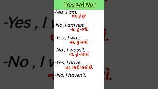 Reply in Yes and No | Yes અને no માં જવાબ આપો| #english #gujarati