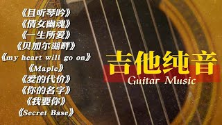 唯美动听的十首【无损音质】吉他纯音乐，戴上耳机享受片刻宁静