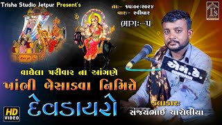 05 Surapura No Mandvo | ગામ:- પિંડાખાઈ || Kalakar SanjayBhai Charoliya | Trisha Studio Jetpur