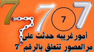 أمور غريبه ستدهشك تتعلق بالرقم7 !!