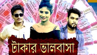 টাকার ভালোবাসা । Takar Valobasha I Bangla New Funny Video 2020..New Funny Short film..Comet Media