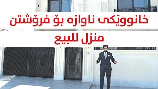 📢 خانوو بۆ فرۆشتن لە 32ی پارك _ لە هەولێر