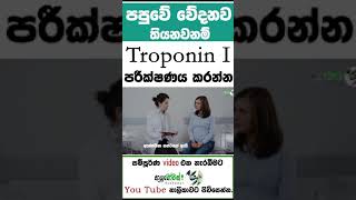 හදවත් රෝග සම්බන්ධව සිදුකරන රුධිර පරීක්ෂණ Troponin Iමොකද්ද මේ TroponinI MLT Anushika Perera#viral