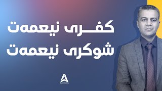 جیاوازی له‌نێوان كوفری نیعمه‌ت و شوكری نیعمه‌ت ؟!