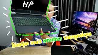 Unbox HP Pavilion 15-ec1027AX (โน๊ตบุ๊คเกมมิ่งถูกและดี)