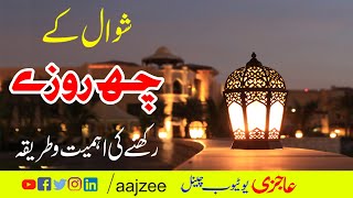 Importance Of Six Day Fasting Of Shawal |شوال کے چھ روزے رکھنے کی اہمیت |Aajzee