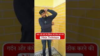 गर्दन और कंधे के खिंचाव को ठीक करने की Ninja Technique