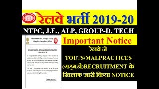 रेलवे भर्ती 2019-20  RRB NTPC,J.E,GROUP D,ALP & TECH OFFICIAL IMPORTANT NOTICE जारी