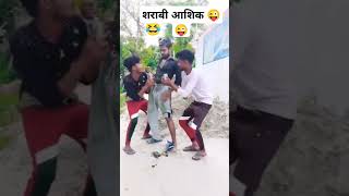 शराबी आशिक 😜😜😜#funny #comedy #shorts #viralvideo #youtubeshorts #trending #viralshorts #ytshorts