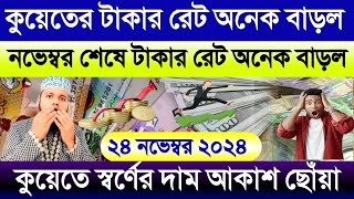 আজকের টাকার রেট কত কুয়েতের | আজকের টাকার রেট অনেক বাড়ল | কুয়েতের স্বর্ণের দাম বাড়ল | dinar rate