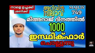 arivin nilav live today ഉസ്താദിന്റെ  മിഅറാജ് പ്രഭാഷണവും പ്രാർത്ഥനാ മജ്ലിസും ഇന്ന് ഉച്ചക്ക് 2 മണിക്ക്