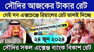 সৌদির আজকের টাকার রেট | সৌদির রিয়ালের রেট কত আজকে | Saudi Ajker takar rate koto | আজকের টাকার রেট