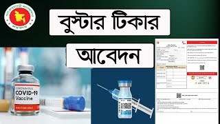 Booster dose || বুস্টার ডোজ টিকা || how to register for booster dose bangladesh || #Booster_dose