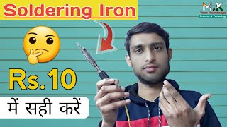 Soldering Iron Ko Kaise Sahi Kare | How to Repair Soldering Iron | Soldering Iron Problem Solution