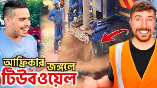 আফ্রিকায় আমদের মসজিদের টিউবওয়েল Done | Mr Beast এর হিসাব! Tube-well install and cost of Mr Beast!