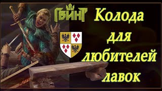 Колода Мевы на Лавке.(Gwent 1.3.1)