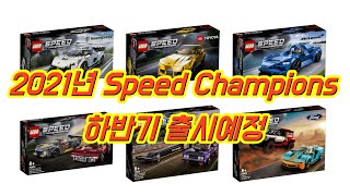 [레고 스피드챔피언] 2021년 Speed Champions 신제품 출시 소식 (6월 출시예정)