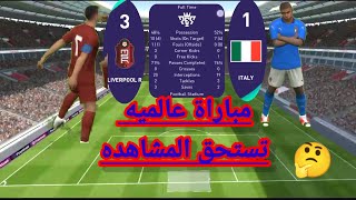 مباراة عالميه Liverpool 3-1 Italy is a world match, meaning the word PES 2021