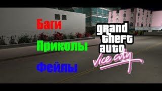 Баги, приколы, фейлы в GTA Vice City