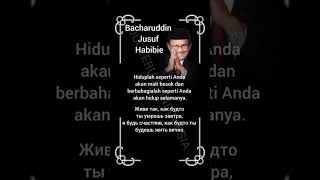 Habibie #12 | Motivational Quote | Indonesian-Russian-English #quoterusiaindonesia #quotes #wisdom