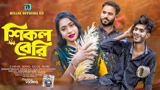 শিকল বেরী | Sicol bari | Cabar song | Mamun mahamud | Shimul Hanan | bangla 2024 song | Billal