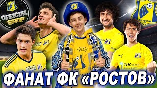 ФК Ростов | Официальный Фан - Шоп на Ростов - Арене | Фанат ФК Ростов