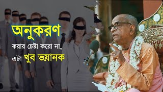 অনুকরণ করার চেষ্টা করো না, এটা খুব ভয়ানক || শ্রীল প্রভুপাদ বাংলা প্রবচন || Caitanya Sandesh