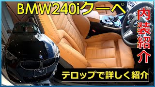 【音声ありバージョン】BMW　M240i 内装紹介！　かっこいい内装を紹介！　購入前必見