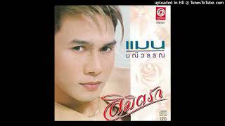 พี่ก็หนักใจ - แมน มณีวรรณ (Audio CD Master)