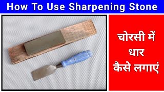 चोरसी में धार कैसे लगाएं | HOW TO USE A SHARPENING STONE FOR CARPENTER TOOLS