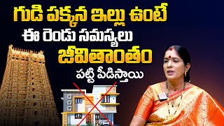 గుడి పక్కన ఇల్లు ఉంటే ఏం జరుగుతుంది | Can We Build A House Behind The Temple | Dharma Sandehalu