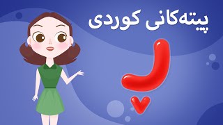 Kurdish Alphabet for kids KidsBox ڕ) ئەلف و بێی کوردی تایبەت بۆ منداڵان لە کیدس بۆکس)