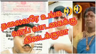 தலைவரின் பத்திரம் parithabangal 😂😂😂😂😂மற்றும் அவரின் வாய் வாடகைக்கு கிடைக்குமா paper ID kalaikkal,