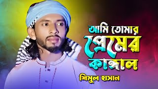 আমি তোমার প্রেমের কাঙ্গাল নিশি জাগা পাখি | শিমুল হাসান