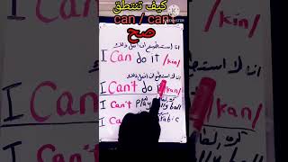 الحروف الانجليزية /كيف تنطق can-can not الفرق بين can -can't #الحروف_الإنجليزية