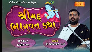 શ્રીમદ્ ભાગવત કથા - Diu | Day -3, Ses -2 | Pankajbhai Jani | Solanki Mandan Parivar | HARIRAS