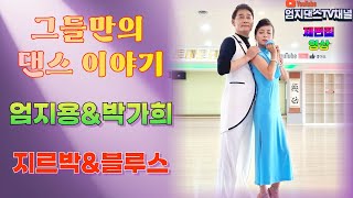 엄지댄스TV#엄지용&박가희#재편집 영상#그들만의 댄스 이야기~