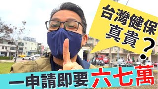 移民 珍心活：台灣健保很貴嗎？一家人申請要即繳六七萬？ #移民 珍森活 #移民分享 #移民台灣 #台灣健保