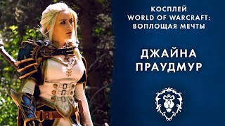 Косплей World of Warcraft: воплощая мечты — Джайна