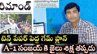 టెన్త్ పేపర్ లీకేజ్ పెద్ద గేమ్ ప్లాన్ |A-1 గా బండి సంజయ్||Bandi sanjay arrest over paper leakage |