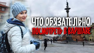 Что нужно ОБЯЗАТЕЛЬНО посмотреть в Варшаве? Где стоит побывать? 2020 Варшава Warszawa Польша Polska