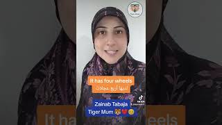 #tigermum#zainabtabajaعجلة أو دولاب باللغة الإنجليزية،جمل قصيرة لتعلّم الانجليزية للمبتدئين من الصفر