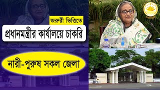 প্রধানমন্ত্রীর কার্যালয়ে নিয়োগ বিজ্ঞপ্তি ২০২৩ | BEZA Job Circular 2023 | new job circular bd