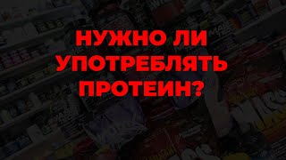 Нужно ли употреблять протеин?