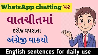 વાતચીતમાં દરોજ વપરાતા અંગ્રેજી વાકયો || #dailyuseenglishsentences